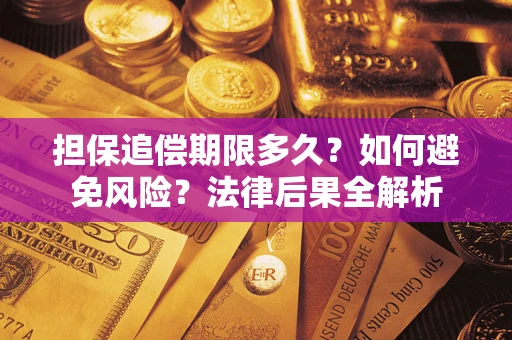 北京担保追偿期限多久？如何避免风险？法律后果全解析