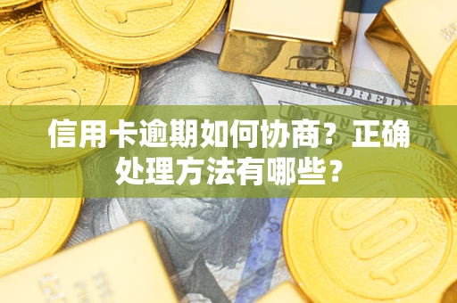 北京信用卡逾期如何协商？正确处理方法有哪些？