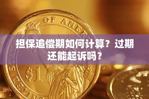 北京担保追偿期如何计算？过期还能起诉吗？