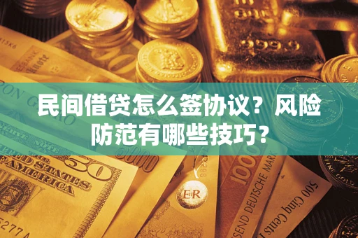 北京民间借贷怎么签协议？风险防范有哪些技巧？