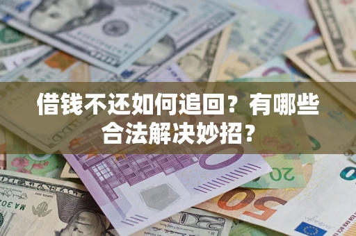 北京借钱不还如何追回？有哪些合法解决妙招？