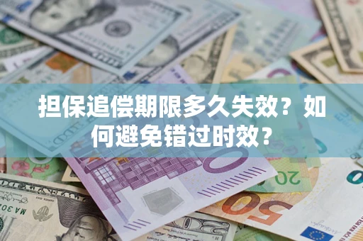 北京担保追偿期限多久失效？如何避免错过时效？